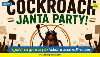 Cockroach Janata Party : 'झुरळ'सोबत तुलना अन् थेट 'कॉकरोच जनता पार्टी'चा उगम; जाहिरनामाही प्रसिद्ध, अवघ्या 3 दिवसांत मोठा प्रतिसाद