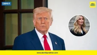 Donald Trump : डोनाल्ड ट्रम्प यांच्या जीवाला धोका? मुलीला जीवे मारण्याची धमकी; जगभरात खळबळ