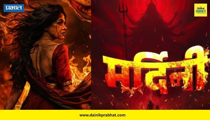 Mardini Marathi Movie Teaser : ‘मर्दिनी’चा दमदार टीझर रिलीज; प्रार्थना बेहेरेच्या रौद्र रूपाने प्रेक्षक थक्क