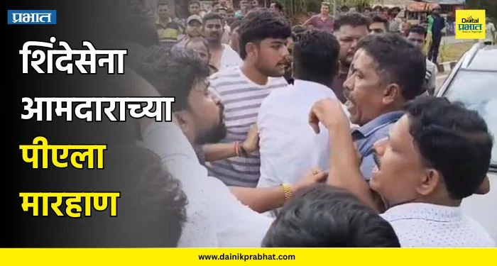 PA Attacked : मोठी बातमी..! शिंदेसेना आमदाराच्या पीएला मारहाण; कुटुंबीयांनाही धक्काबुक्की, संतप्त कार्यकर्त्यांचा रास्तारोको