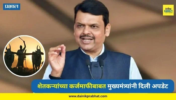 Farmers Loan Waiver : शेतकऱ्यांच्या कर्जमाफीबाबत मुख्यमंत्री फडणविसांनी दिली अपडेट; ‘या’ तारखेआधी मिळणार मोठा दिलासा