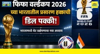FIFA World Cup 2026 : फुटबॉल प्रेमींसाठी आनंदाची बातमी! भारतातील 'FIFA' वर्ल्ड कपच्या प्रक्षेपणाचा सस्पेन्स संपला; ऐतिहासिक डील फायनल