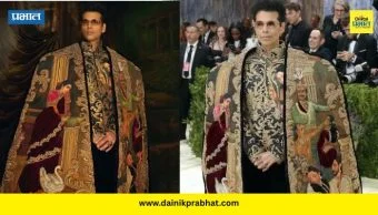 Karan Johar : मेट गालाच्या रेड कार्पेटवर करण जोहरचे पदार्पण; भारतीय संस्कृतीचे झलक आऊटफिटद्वारे समोर