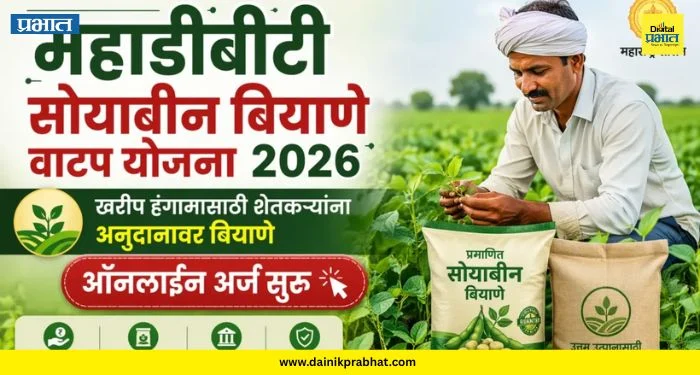 MahaDBT Seeds Lottery : शेतकऱ्यांनो लक्ष द्या! अनुदानावरील बियाणे वाटप सुरू; ‘या’ शेतकऱ्यांनाच मिळणार लाभ
