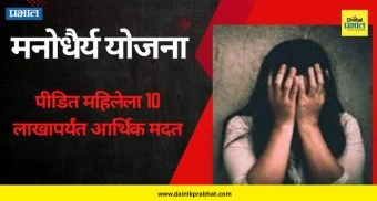 Manodhairya Yojana : नसरापूर, महाळुंगे येथील पीडितांना मनोधैर्यचे 10 लाख मंजूर; जिल्हा विधी सेवा प्राधिकरणाची तत्पर भूमिका