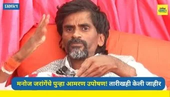 Manoj Jarange : मनोज जरांगेंचे पुन्हा आमरण उपोषण! तारीखही केली जाहीर; काय आहेत मागण्या?