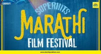 Marathi Film Festival : पुण्यात रंगणार सहावा ‘मराठी फिल्म फेस्टिव्हल’! मराठी सिनेरसिकांसाठी चित्रपटांची मेजवानी