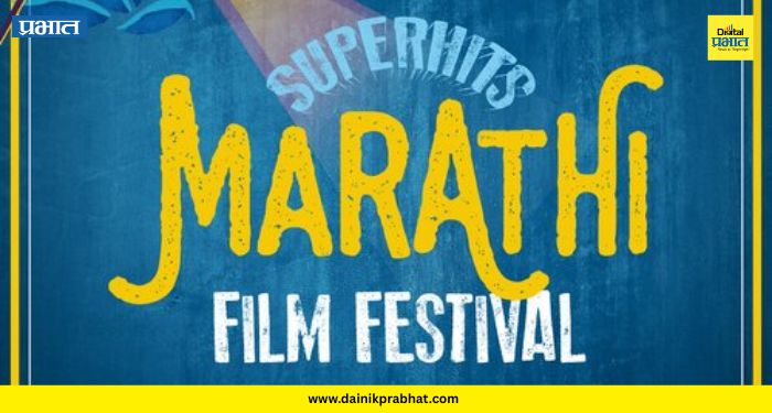 Marathi Film Festival : पुण्यात रंगणार सहावा ‘मराठी फिल्म फेस्टिव्हल’! मराठी सिनेरसिकांसाठी चित्रपटांची मेजवानी
