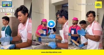 Masterchef Vaibhav Sooryavanshi : 'मम्मीच्या रोटीपेक्षाही गोल...', वैभव सूर्यवंशी झाला मास्टरशेफ! राजस्थान रॉयल्सने शेअर केला भन्नाट VIDEO