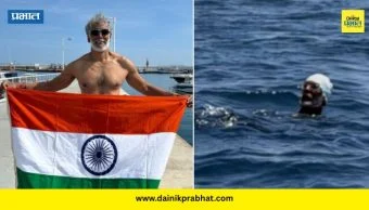 Milind Soman : मिलिंद सोमण यांची कमाल! युरोप ते आफ्रिका अंतर पोहत केलं पार