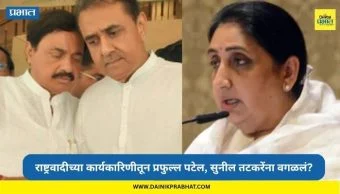 NCP Committee: राष्ट्रवादीच्या कार्यकारिणीतून प्रफुल्ल पटेल, सुनील तटकरेंना डच्चू; पत्र व्हायरल होताच सुनेत्रा पवारांचे स्पष्टीकरण...