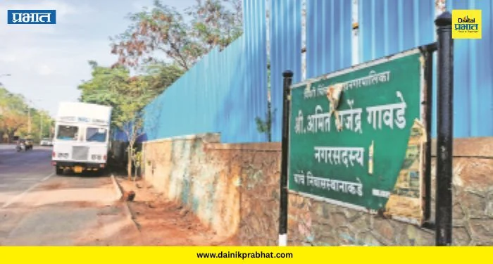PCMC News : प्रभाग एकीकडे, फलक दुसरीकडे! पालिकेचा अजब कारभार; कंत्राटदारांचे खिसे भरण्यासाठी उधळपट्टी?