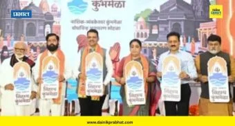 Simhastha Kumbhmela : नाशिक-त्र्यंबकेश्वर सिंहस्थ कुंभमेळा बोधचिन्हाचे मुख्यमंत्री, दोन्ही उपमुख्यमंत्र्याच्या हस्ते अनावरण