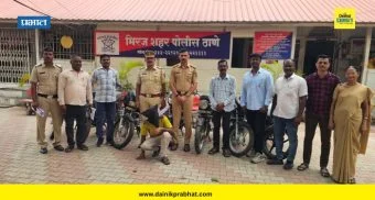 Sangli News : मोटारसायकल चोरणाऱ्या सराईत गुन्हेगाराला अटक; मिरज पोलिसांची मोठी कारवाई