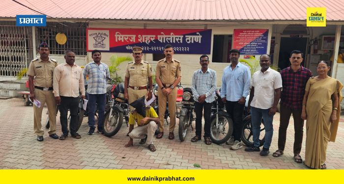 Sangli News : मोटारसायकल चोरणाऱ्या सराईत गुन्हेगाराला अटक; मिरज पोलिसांची मोठी कारवाई