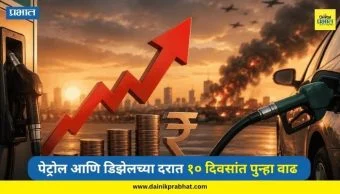 Petrol Diesel Price : पेट्रोल आणि डिझेलच्या दरात तिसऱ्यांदा वाढ! १० दिवसांत किती रुपयांनी महागले?