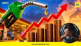 Petrol-Diesel price hike: महागाईचा भडका अन् खिशाला फटका! पेट्रोल आणि डिझेलच्या दरात चौथ्यांदा वाढ