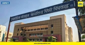 Pimpri Chinchwad RTO : आरटीओ चा मोठा दणका! जप्त केलेल्या ९३ वाहनांचा होणार 'इ-लिलाव'; ​वाहनधारकांना अखेरची संधी