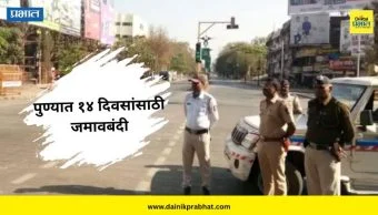 Pune Curfew : पुण्यात १४ दिवसांसाठी जमावबंदी; नेमके काय असणार निर्बंध? जाणून घ्या...