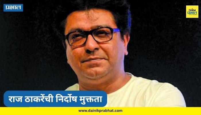 Raj Thackeray : मोठी बातमी! राज ठाकरेंची निर्दोष मुक्तता; तब्बल 18 वर्षानंतर न्यायालयाकडून दिलासा