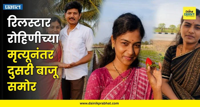 Reel Star Rohini Paradhye : रिलस्टार रोहिणीच्या मृत्यूनंतर दुसरी बाजू समोर; खळबळजनक खुलासा