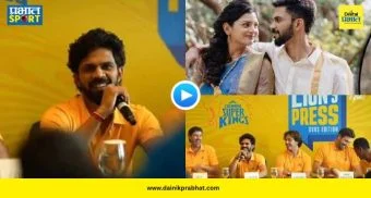 Ruturaj Gaikwad Video : 'बाऊन्सरची भीती वाटते का?' चिमुकलीच्या प्रश्नावर ऋतुराजचं भन्नाट उत्तर; म्हणाला, 'आता तर बायकोला...'