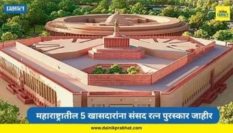 Sansad Ratna Awards 2026: महाराष्ट्रातील 5 खासदारांना यंदाचा संसद रत्न पुरस्कार जाहीर, श्रीकांत शिंदेंसह 'या' नावांचा समावेश