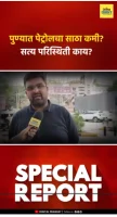 Pune Petrol Stock : पुण्यात पेट्रोलचा साठा कमी? सत्य परिस्थिती काय?