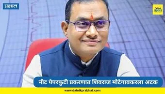 Shivraj Motegaonkar : NEET पेपरफुटी प्रकरणात शिवराज मोटेगावकरांना सीबीआयकडून अटक; तब्बल 11 तास कसून चौकशी
