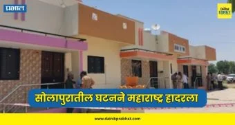 Solapur Crime : सोलापूर हादरलं..! दिराने आई आणि दोन मुलांना क्रूरपणे संपवलं, परिसरात खळबळ