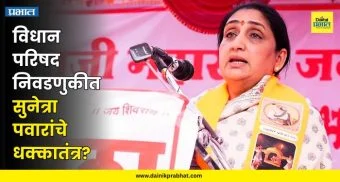 MLC Election : विधान परिषदेसाठी सुनेत्रा पवारांचे धक्कातंत्र? 'या' दोन नेत्यांनी घेतले अर्ज; राजकीय समीकरणे बदलणार?