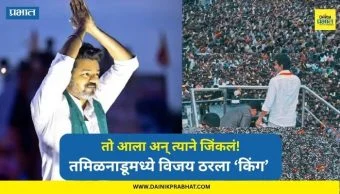 Thalapathy Vijay TVK Party: तो आला अन् त्याने जिंकलं! तमिळनाडूमध्ये 'विजय' किंगमेकर ठरण्यामागची कारणे कोणती?