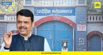 Regional Mental Hospital : मानसिक आरोग्य रुग्णालय होणार शिक्षणाचे केंद्र! मुख्यमंत्र्यांची मोठी घोषणा; काय बदलणार?