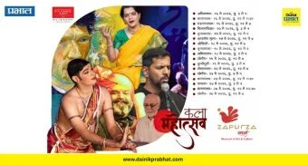 Zapurza’s 4th Anniversary: झपूर्झाच्या चौथ्या वर्धापनदिनानिमित्त ‘कला महोत्सवा’ची पर्वणी