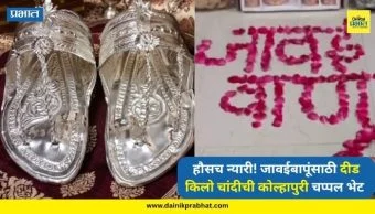 Kolhapur : महागाईतही सासरच्या मंडळींची हौस न्यारी; अधिक मासात जावईबापूंना दीड किलो चांदीची कोल्हापुरी चप्पल भेट