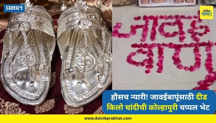 Kolhapur : महागाईतही सासरच्या मंडळींची हौस न्यारी; अधिक मासात जावईबापूंना दीड किलो चांदीची कोल्हापुरी चप्पल भेट