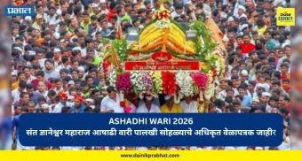 Ashadhi Wari 2026: संत ज्ञानेश्वर महाराज आषाढी वारी पालखी सोहळ्याचे अधिकृत वेळापत्रक जाहीर, पाहा महत्वाच्या तारखा
