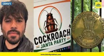 Cockroach Janata Party: 'कॉकरोच जनता पार्टी'ला मोठा धक्का ; दिल्ली उच्च न्यायालयाकडून 'एक्स' खाते पुन्हा सुरु करण्यास नकार