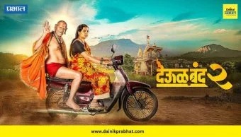 Deool Band 2 Box Office Collection : पहिल्याच दिवशी चमत्कार! 'देऊळ बंद 2' ची दमदार सुरुवात, पहा फर्स्ट डे कलेक्शन