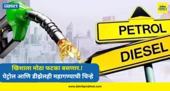 Petrol and Diesel : खिशाला मोठा फटका बसणार.! पेट्रोल आणि डीझेलही महागण्याची चिन्हे