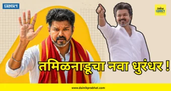 Thalapathy Vijay : राजकीय शो ब्लॉकबस्टर.! 'विजय' ठरला तमिळनाडूचा नवा धुरंधर; कोणती आश्वासनं ठरली गेमचेंजर?