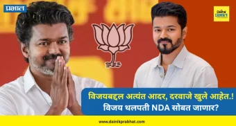 Thalapathy Vijay : विजयबद्दल अत्यंत आदर, दरवाजे खुले आहेत.! विजय थलपती NDA सोबत जाणार? भाजप कडून थेट ऑफर