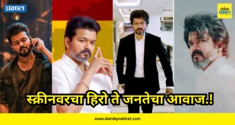 Thalapathy Vijay : स्क्रीनवरचा हिरो ते जनतेचा आवाज.! राजकारण आणि समाजावर बोट ठेवणारे विजयचे 'हे' ब्लॉकबस्टर चित्रपट एकदा पाहाच