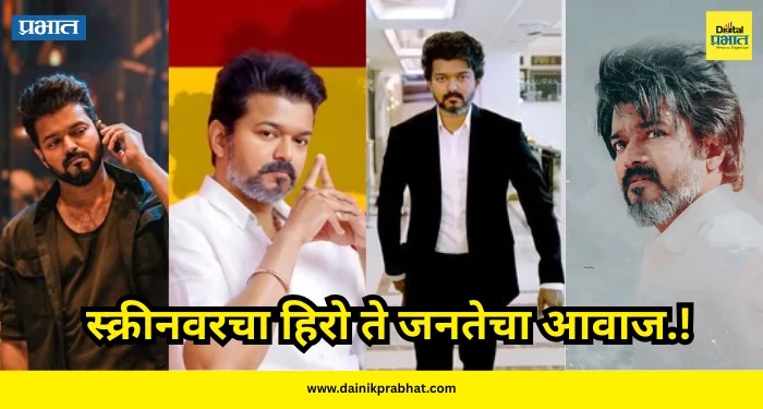 Thalapathy Vijay : स्क्रीनवरचा हिरो ते जनतेचा आवाज.! राजकारण आणि समाजावर बोट ठेवणारे विजयचे ‘हे’ ब्लॉकबस्टर चित्रपट एकदा पाहाच