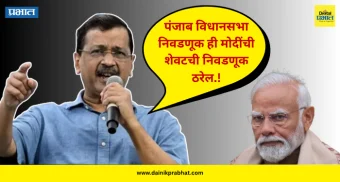 Arvind Kejriwal : "पंजाब विधानसभा निवडणूक ही मोदींची शेवटची निवडणूक ठरेल..."; अरविंद केजरीवाल यांचे थेट आव्हान