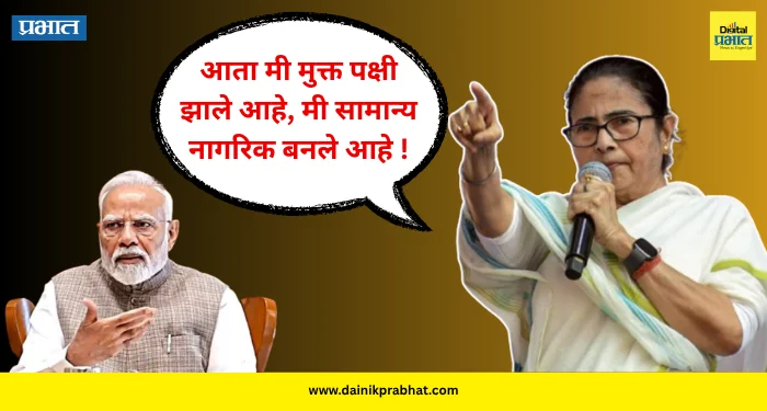 Mamata Banerjee : आता मी मुक्त पक्षी झाले आहे.! बंगालमध्ये रंगणार अभूतपूर्व राजकीय नाट्य? ममतांना निकाल अमान्य