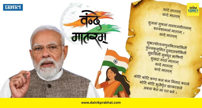 Vande Mataram : आता ‘वंदे मातरम्’ला राष्ट्रगीता समान दर्जा; अवमान केल्यास ३ वर्षापर्यंत कारावास, केंद्र सरकारचा मोठा निर्णय !