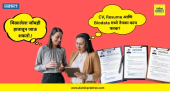 Jobs News : मिळालेला जॉबही हातातून जाऊ शकतो.! CV, Resume आणि Biodata मध्ये नेमका काय फरक? चुकीचा डॉक्यूमेंट दिल्यास नोकरी गमवाल
