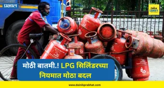 LPG New Rule : मोठी बातमी.! LPG सिलिंडरच्या नियमात मोठा बदल
