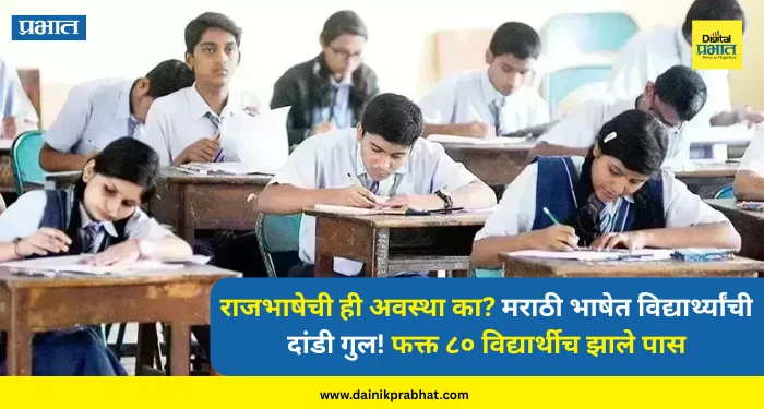 SSC Result 2026 : राजभाषेची ही अवस्था का? मराठी भाषेत विद्यार्थ्यांची दांडी गुल! फक्त ८० विद्यार्थीच झाले पास